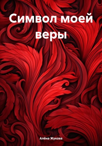 Алёна Жукова. Символ моей веры