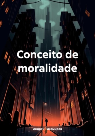 Conceito de moralidade. Андрей Тихомиров