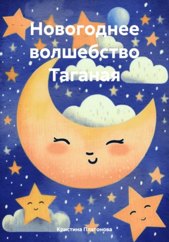 Кристина Платонова. Новогоднее волшебство Таганая