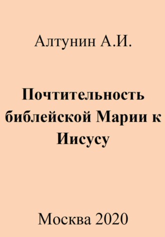 Почтительность библейской Марии к Иисусу. 