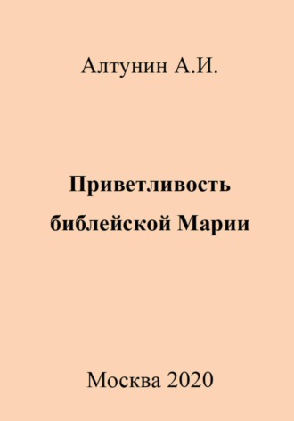 Приветливость библейской Марии. 