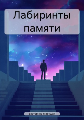 Екатерина Марущак. Лабиринты памяти