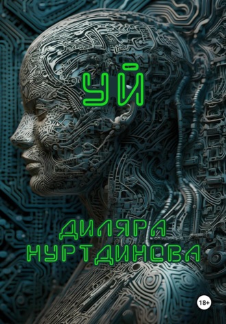 Уй. Диляра Фанилевна Нуртдинова