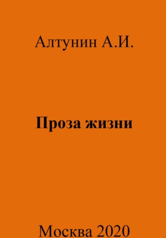 Проза жизни. 