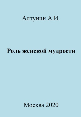 Роль женской мудрости. 