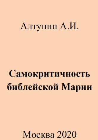 Самокритичность библейской Марии. 