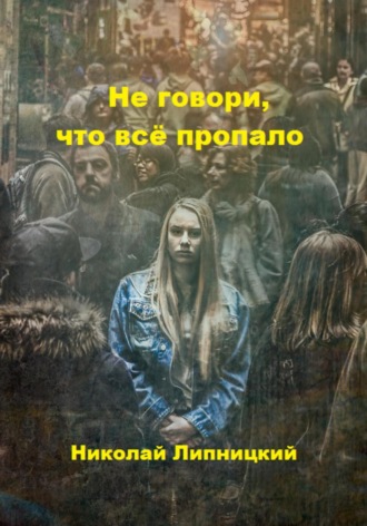 Николай Иванович Липницкий. Не говори, что всё пропало