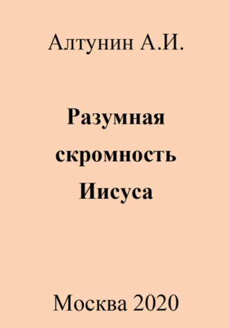 Разумная скромность Иисуса. 
