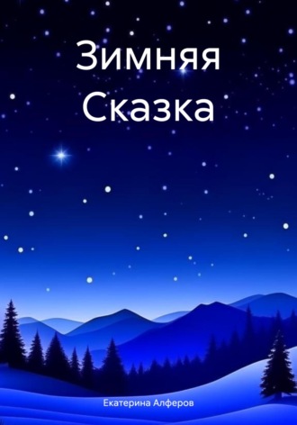 Екатерина Алферов. Зимняя Сказка