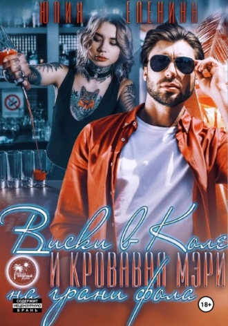 Юлия Еленина. Виски в Коле и Кровавая Мэри на грани фола