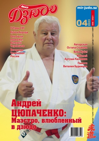 Анатолий Осокин. Мир Дзюдо, №4-2023
