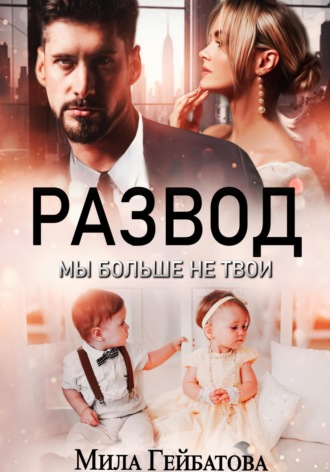 Развод. Мы больше не твои. 