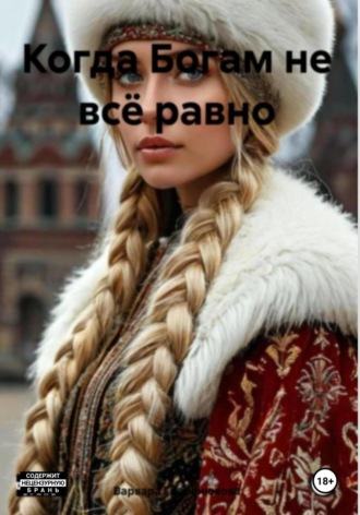 Варвара Гребенюкова. Когда Богам не всё равно
