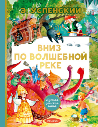 Эдуард Успенский. Вниз по волшебной реке