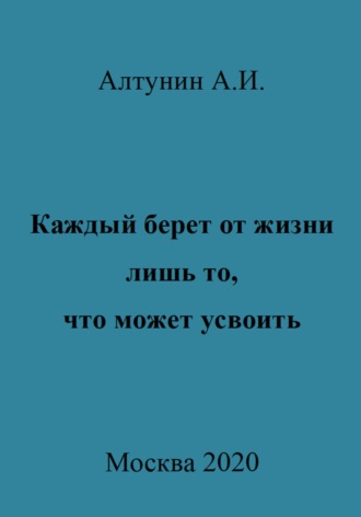 Александр Иванович Алтунин. Каждый берет от жизни лишь то, что может усвоить