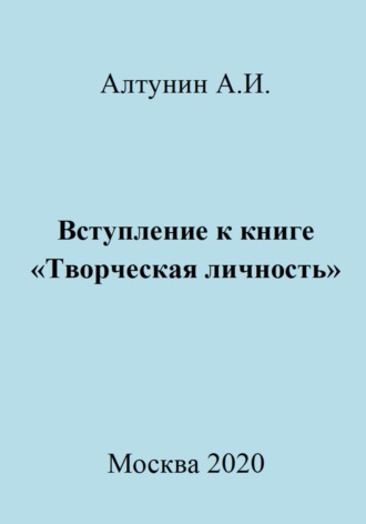 Александр Иванович Алтунин. Вступление к книге «Творческая личность»