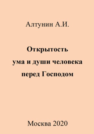Открытость ума и души человека перед Господом. 