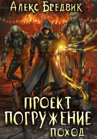 Проект «Погружение». Том 5. Поход. 