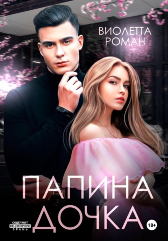 Папина дочка. 