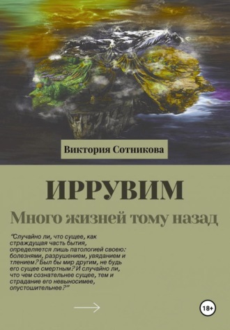 Виктория Сотникова. Иррувим. Много жизней тому назад