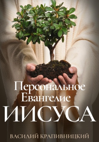 Василий Крапивницкий. Персональное Евангелие Иисуса