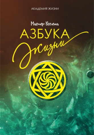 Азбука жизни. Мастер Вселена