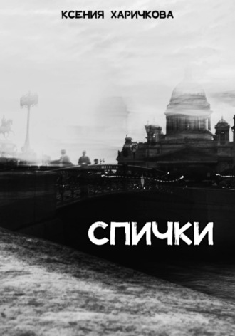 Ксения Вадимовна Харичкова. Спички