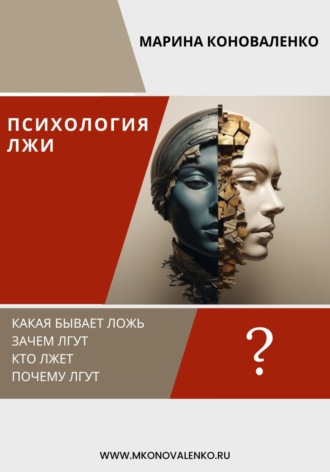 Психология лжи. Ложь как психологический феномен. 