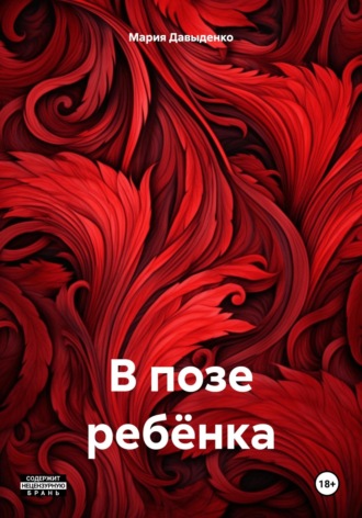 В позе ребёнка. Мария Юрьевна Давыденко