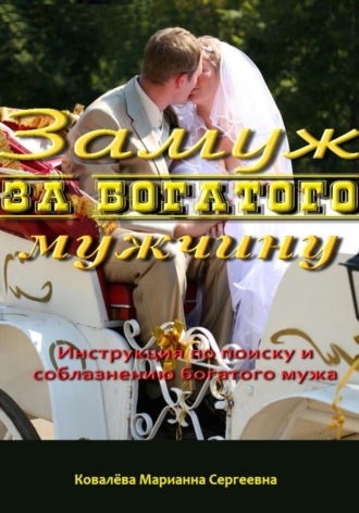 Замуж за богатого мужчину: инструкция. Марианна Ковалева