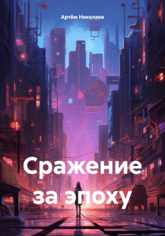 Артём Николаев. Сражение за эпоху