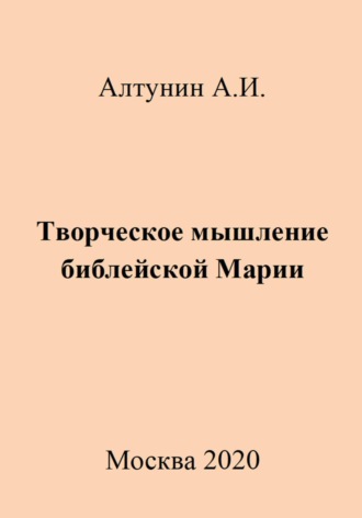 Творческое мышление библейской Марии. 