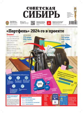 Газета «Советская Сибирь» №47(27880) от 22.11.2023. Редакция газеты «Советская Сибирь»