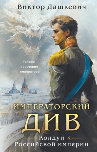 Виктор Дашкевич. Императорский Див
