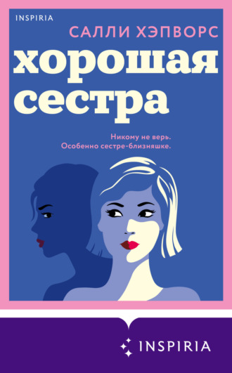 Салли Хэпворс. Хорошая сестра