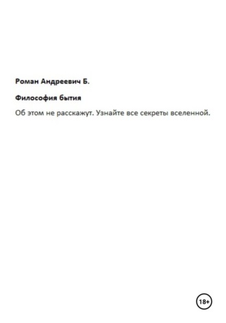 Философия бытия. Роман Б.