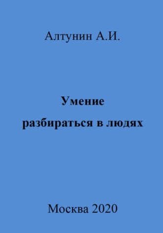 Умение разбираться в людях. 