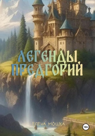 Елена Мошка. Легенды Предгорий