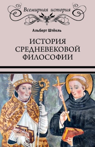 Альберт Штёкль. История средневековой философии