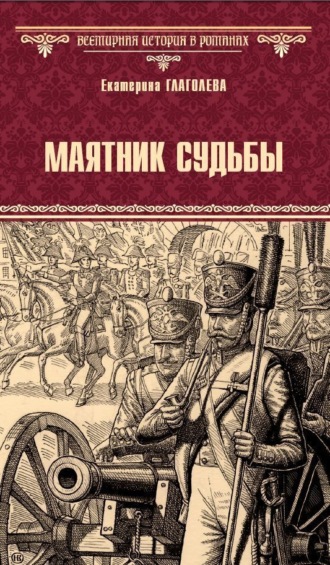 Маятник судьбы. Екатерина Глаголева