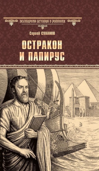 Сергей Суханов. Остракон и папирус