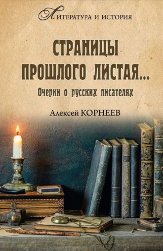 Страницы прошлого листая… Очерки о русских писателях. Алексей Корнеев