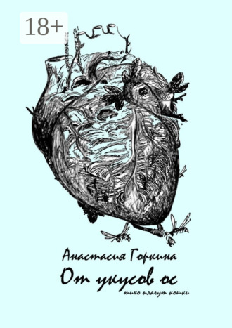Анастасия Горкина. От укусов ос