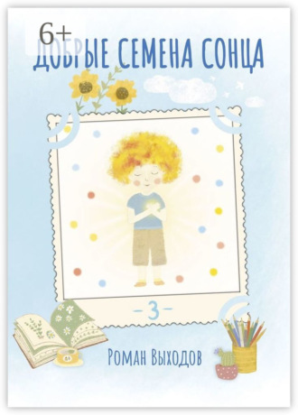 Добрые семена Сонца. Книга 3. Сборник добрых историй. 