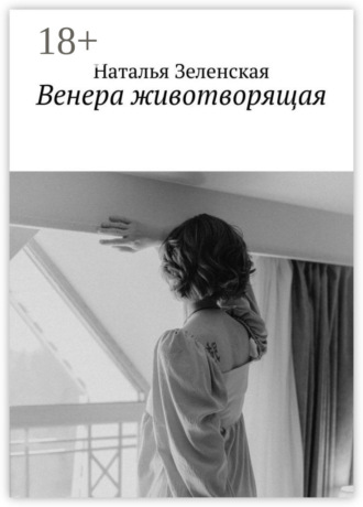 Венера животворящая. Наталья Зеленская
