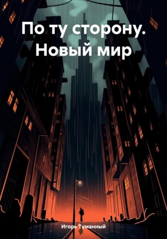Игорь Туманный. По ту сторону. Новый мир