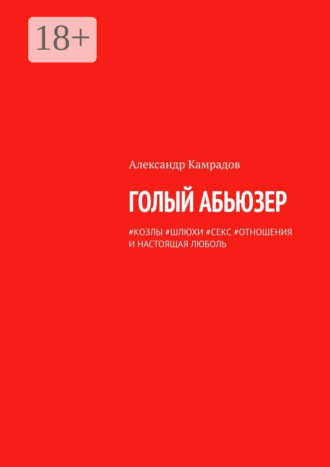 Александр Камрадов. Голый абьюзер. #козлы #шлюхи #секс #отношения и настоящая любовь