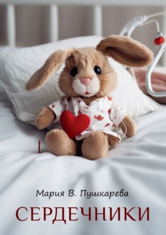 Сердечники. Мария В. Пушкарева