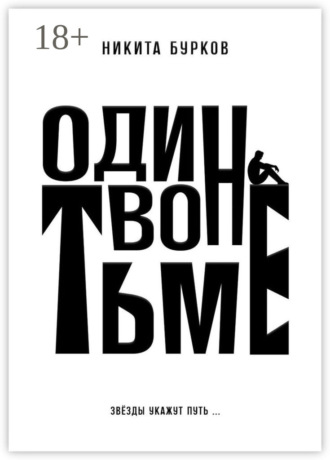 Никита Сергеевич Бурков. Один во тьме