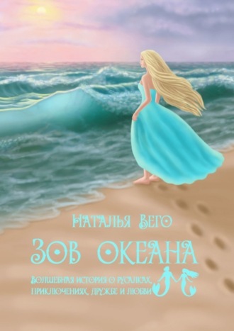Наталья Вего. Зов Океана